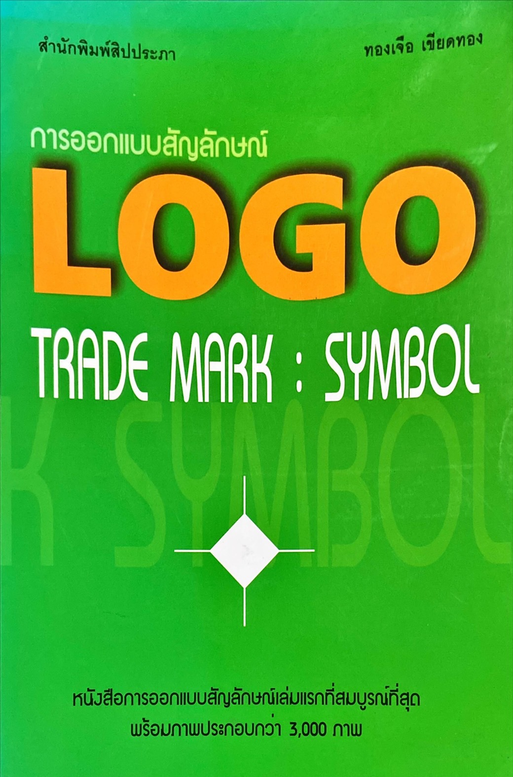 การออกแบบสัญลักษณ์