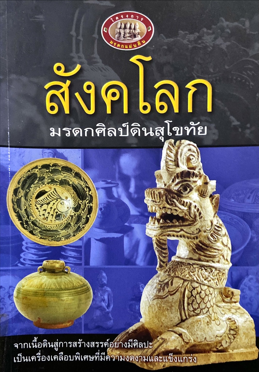 สังคโลก : มรดกศิลป์ดินสุโขทัย