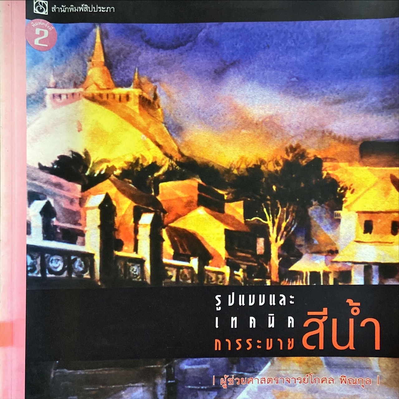 รูปแบบและเทคนิคการระบายสีน้ำ
