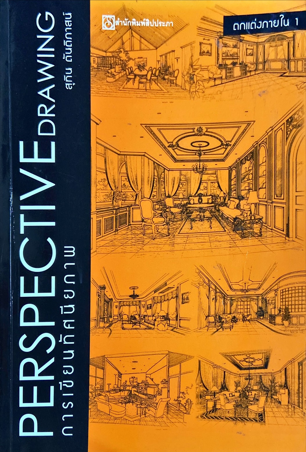 การเขียนทัศนียภาพ : ตกแต่งภายใน 1|Perspective Drawing