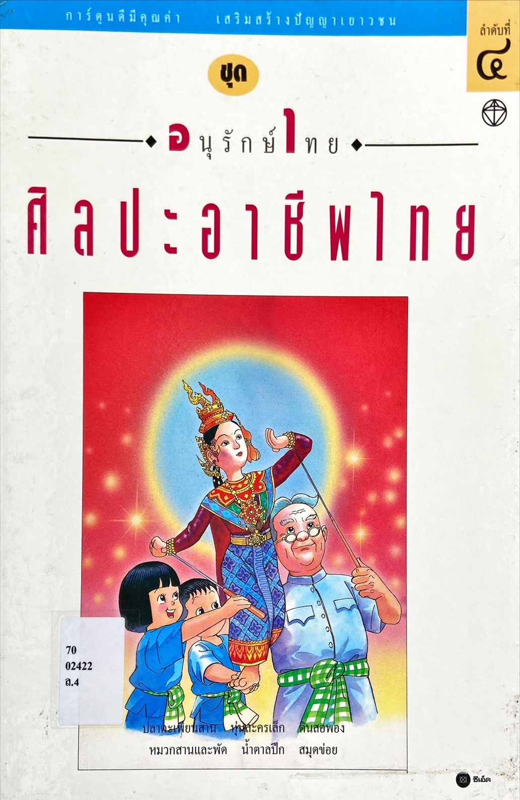 ศิลปะอาชีพไทย ลำดับที่ 4