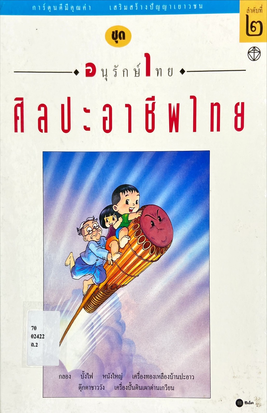 ศิลปะอาชีพไทย ลำดับที่ 2