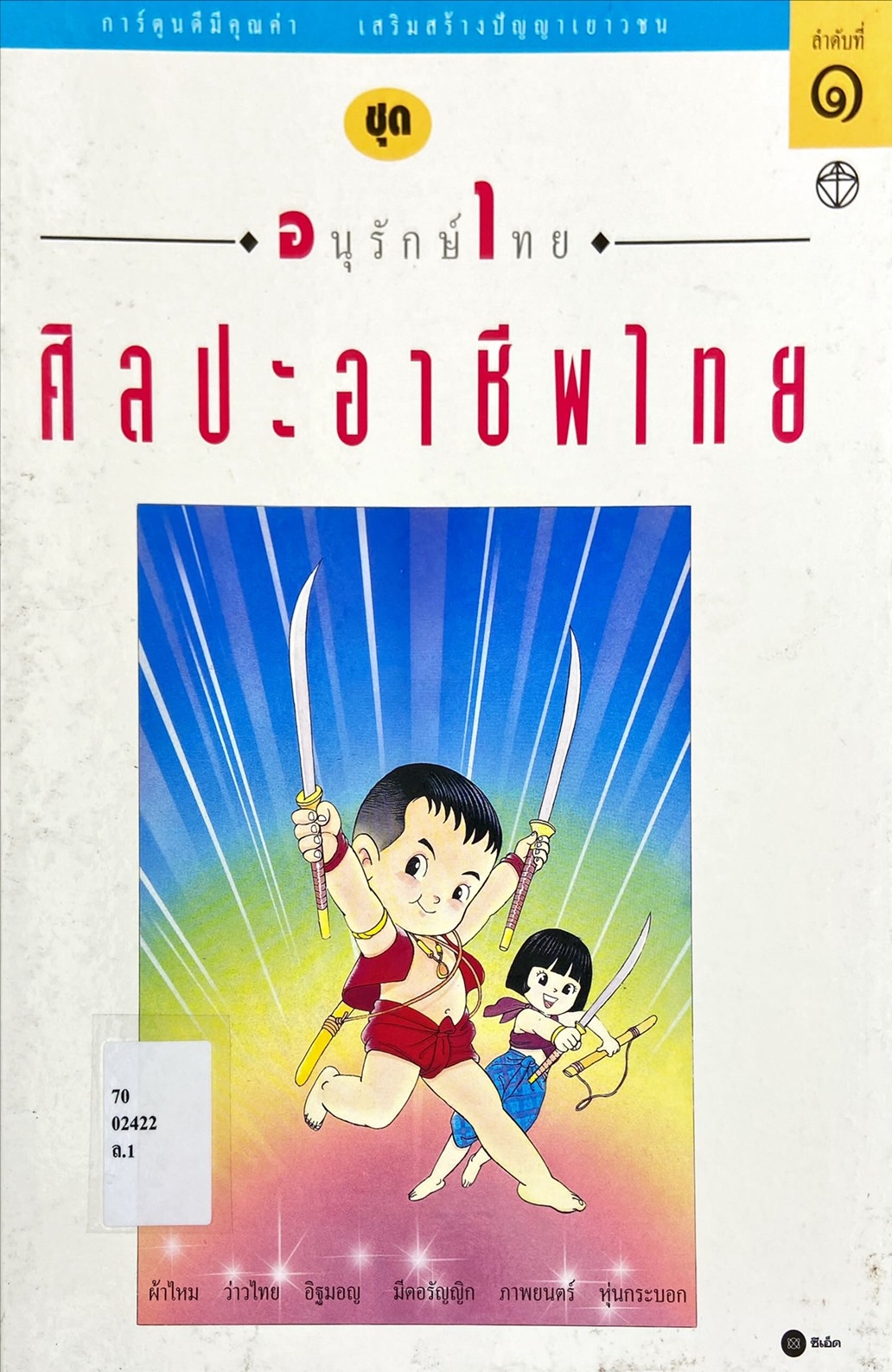 ศิลปะอาชีพไทย ลำดับที่ 1