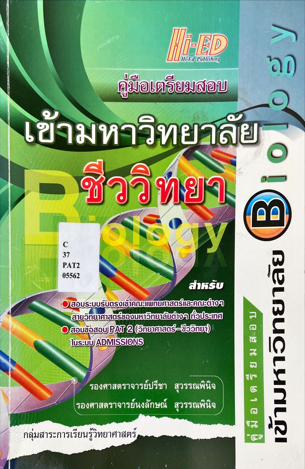คู่มือเตรียมสอบเข้ามหาวิทยาลัย ชีววิทยา