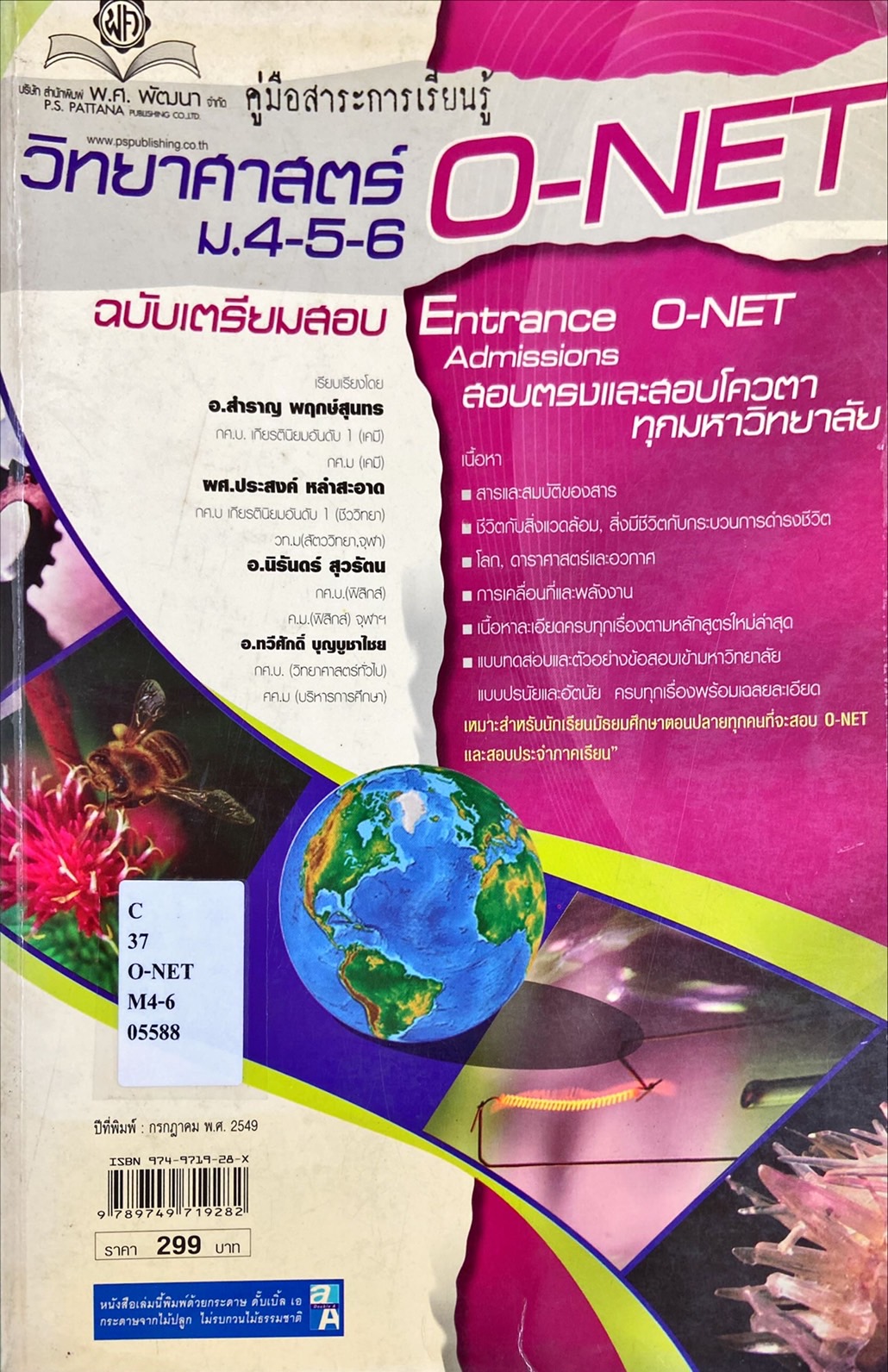 คู่มือสาระการเรียนรู้วิทยาศาสตร์ ม.4-5-6 O-NET