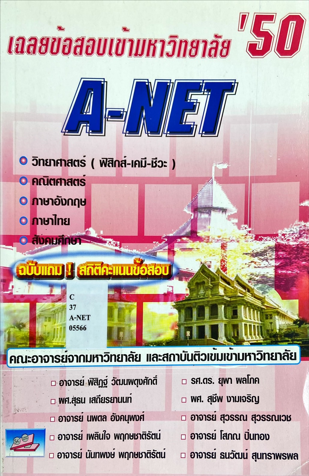 เฉลยข้อสอบเข้ามหาวิทยาลัย'50 A-NET