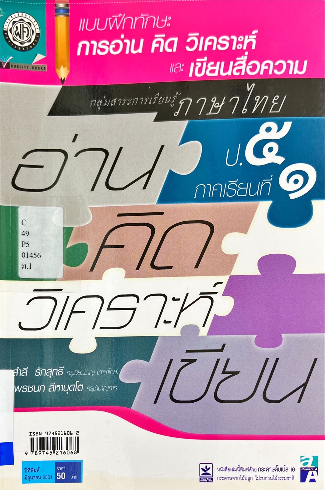 แบบฝึกทักษะ การอ่าน คิด วิเคราะห์ และเขียนสื่อความ