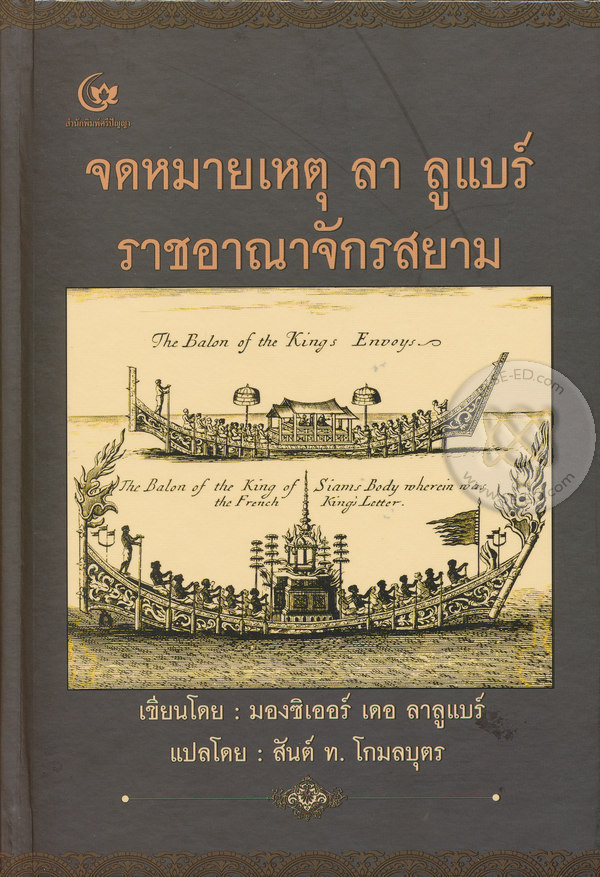 จดหมายเหตุ ลา ลูแบร์ ราชอาณาจักรสยาม