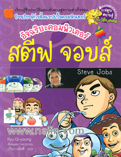 อัจฉริยะคอมพิวเตอร์ สตีฟ จอบส์