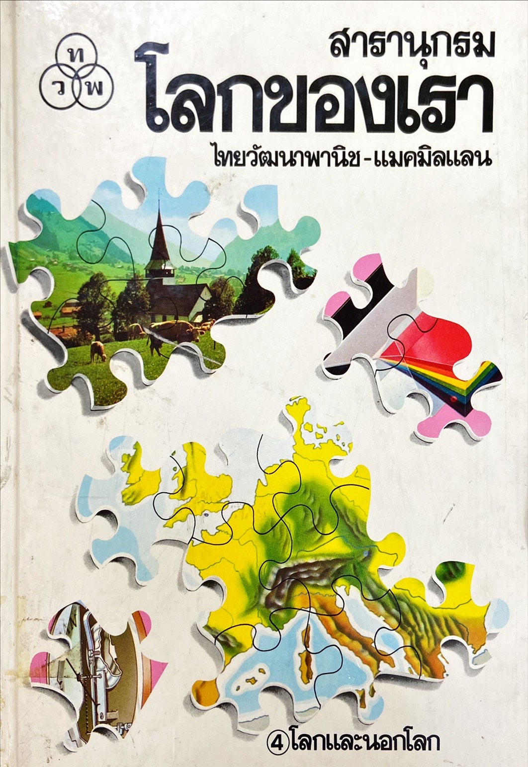 สารานุกรมโลกของเรา : โลกและนอกโลก