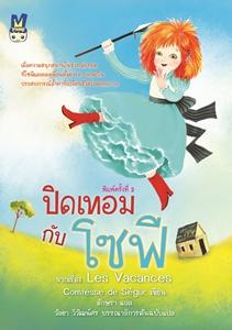 ปิดเทอมกับโซฟี