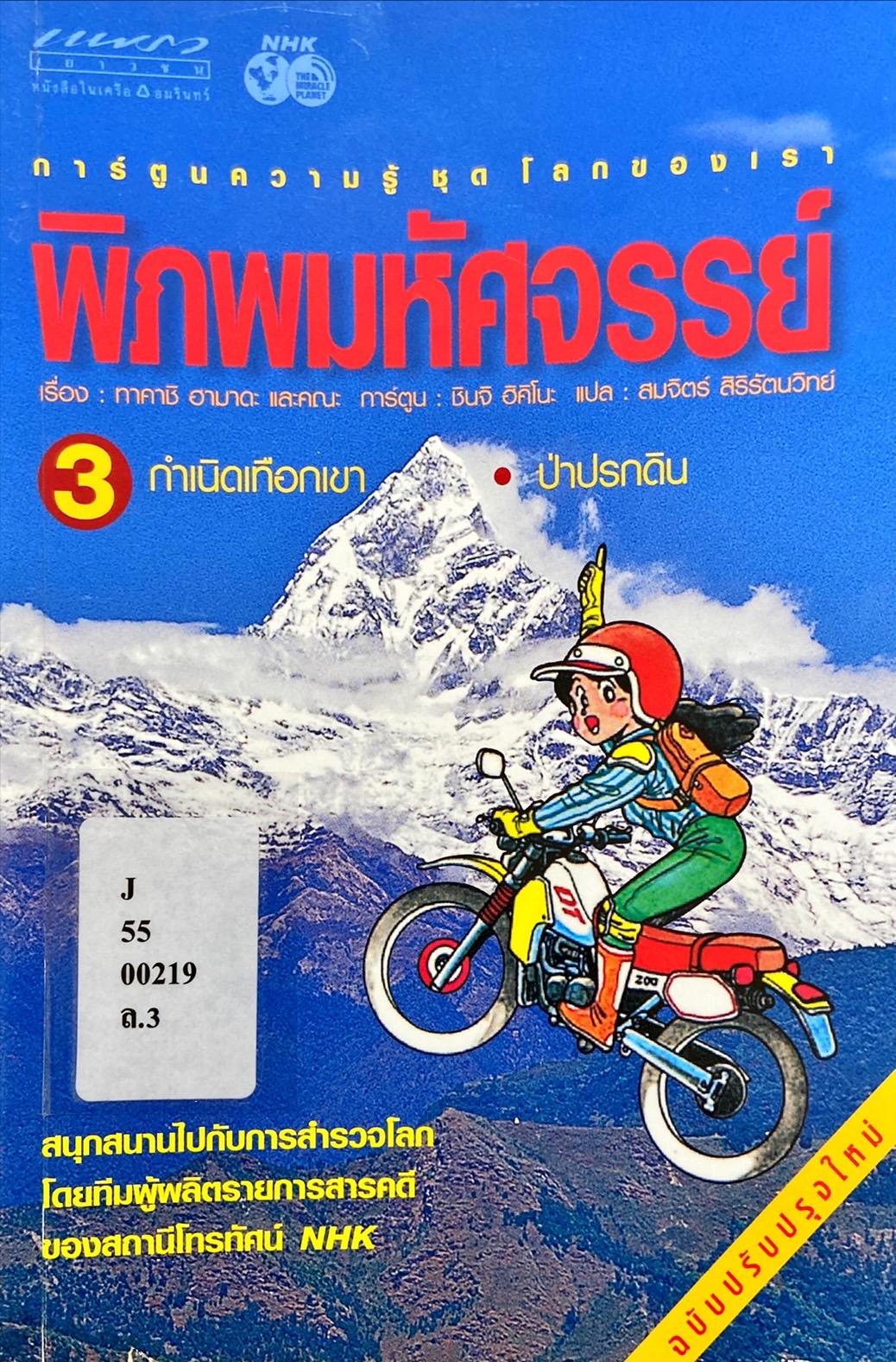 พิภพมหัศจรรย์ เล่ม 3 : กำเนิดเทือกเขา-ป่าปรกดิน