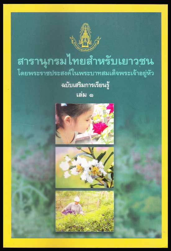 สารานุกรมไทยสำหรับเยาวชน ฉบับเสริมการเรียนรู้ เล่ม 1