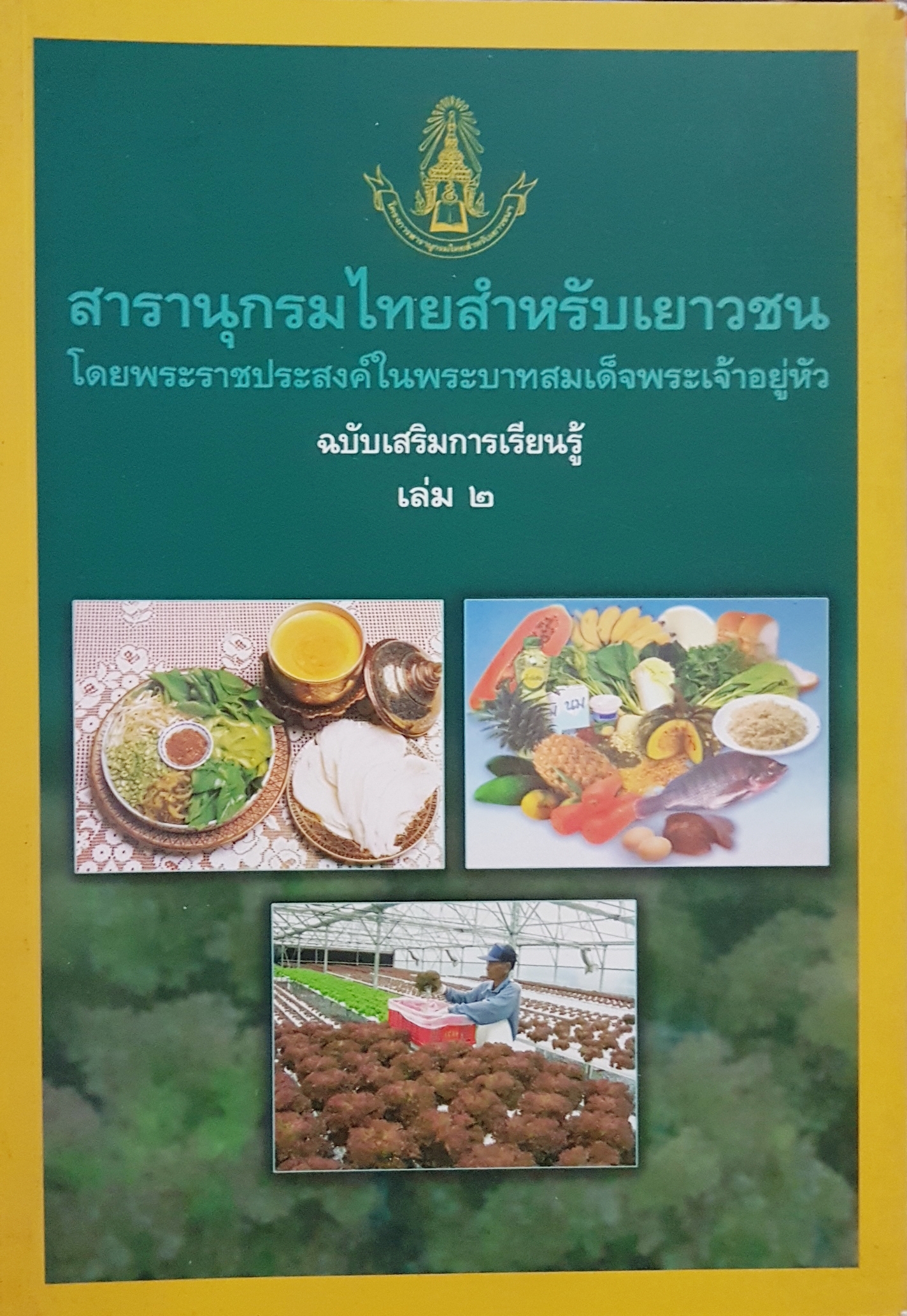 สารานุกรมไทยสำหรับเยาวชน ฉบับเสริมการเรียนรู้ เล่ม 2