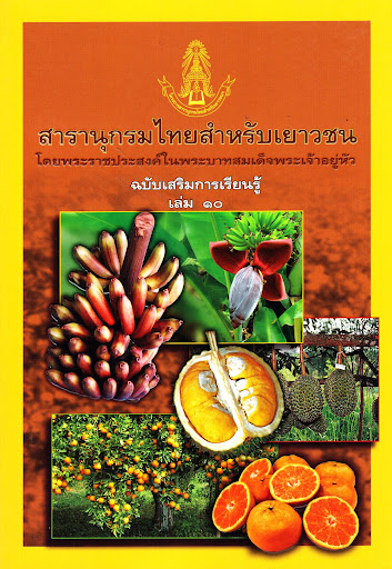 สารานุกรมไทยสำหรับเยาวชน ฉบับเสริมการเรียนรู้ เล่ม 10