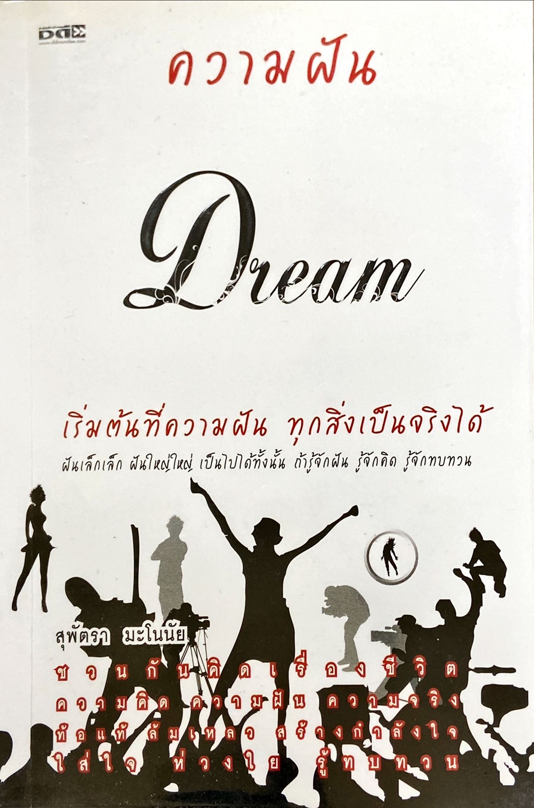 Dream ความฝัน