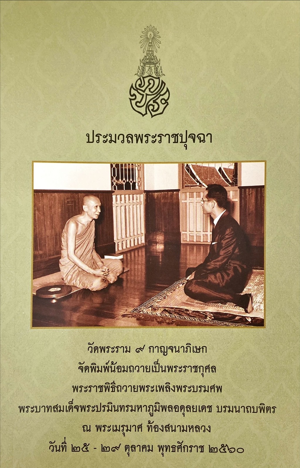 ประมวลพระราชปุจฉา