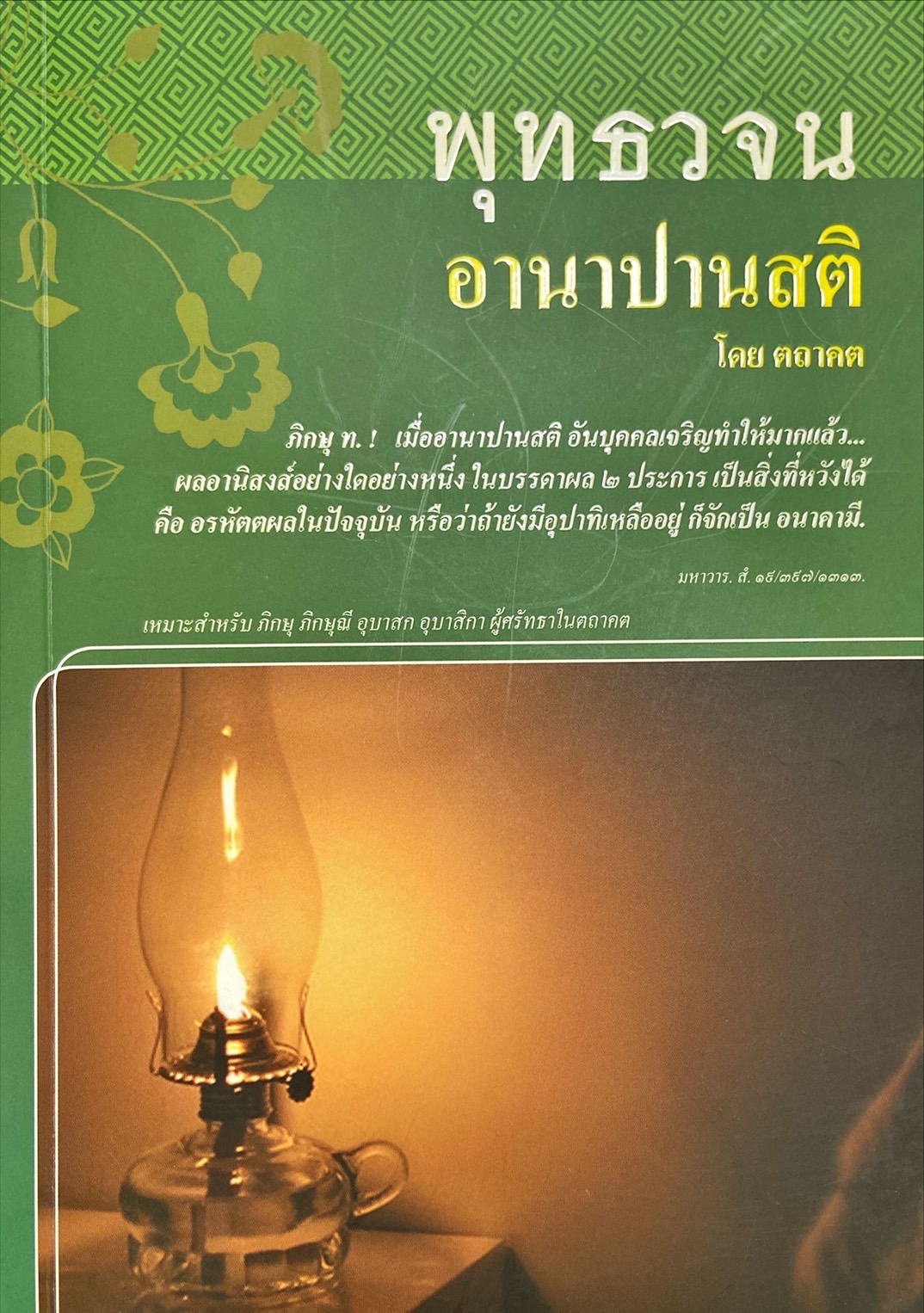 พุทธวจน ฉบับ 6 : อานาปานสติ