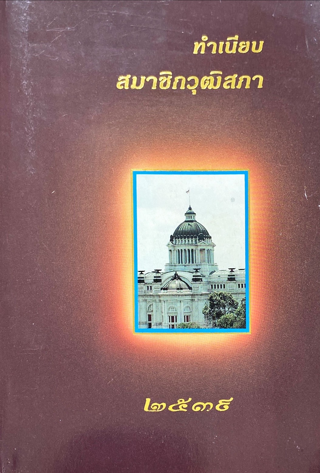 ทำเนียบสมาชิกวุฒิสภา 2539