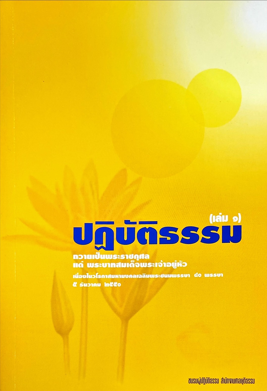 ปฎิบัติธรรม เล่ม 1