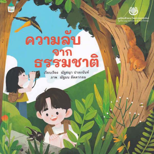 ความลับจากธรรมชาติ