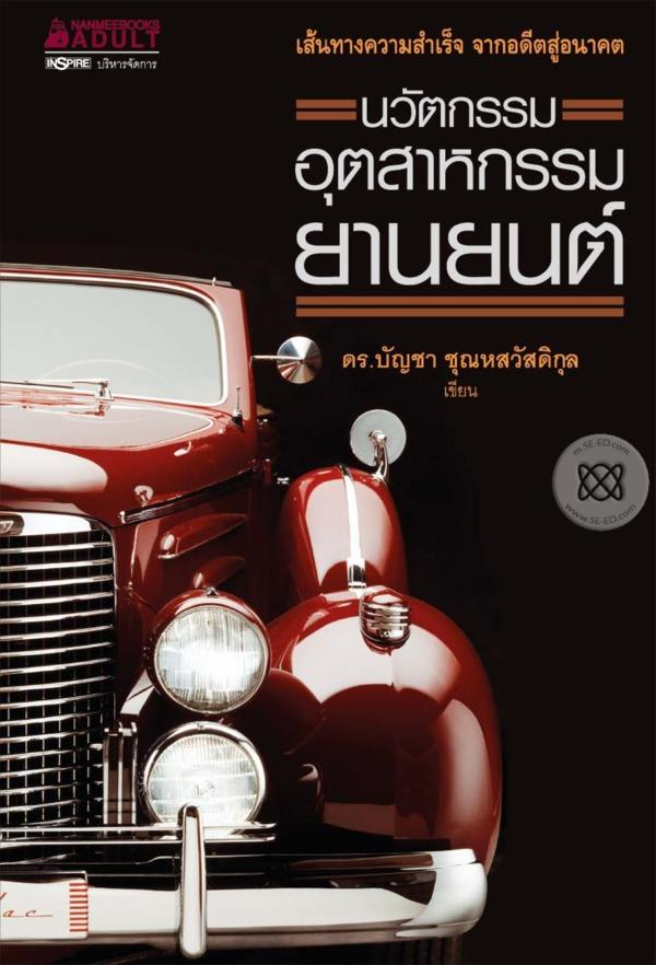 นวัตกรรมอุตสาหกรรมยานยนต์