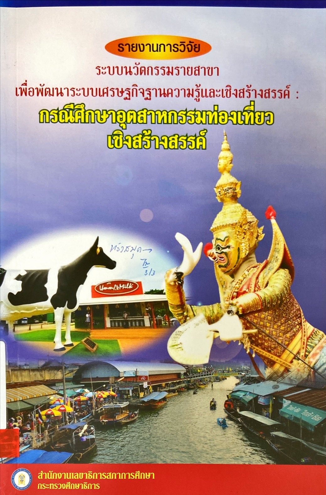 รายงานการวิจัยระบบนวัตกรรมรายสาขา เพื่อพัฒนาระบบเศรษฐกิจฐานความรู้และเชิงสร้างสรรค์ : กรณีศึกษาอุตสาหกรรมท่องเที่ยวเชิงสร้างสรรค์|คุณพารณ อิศรเสนา