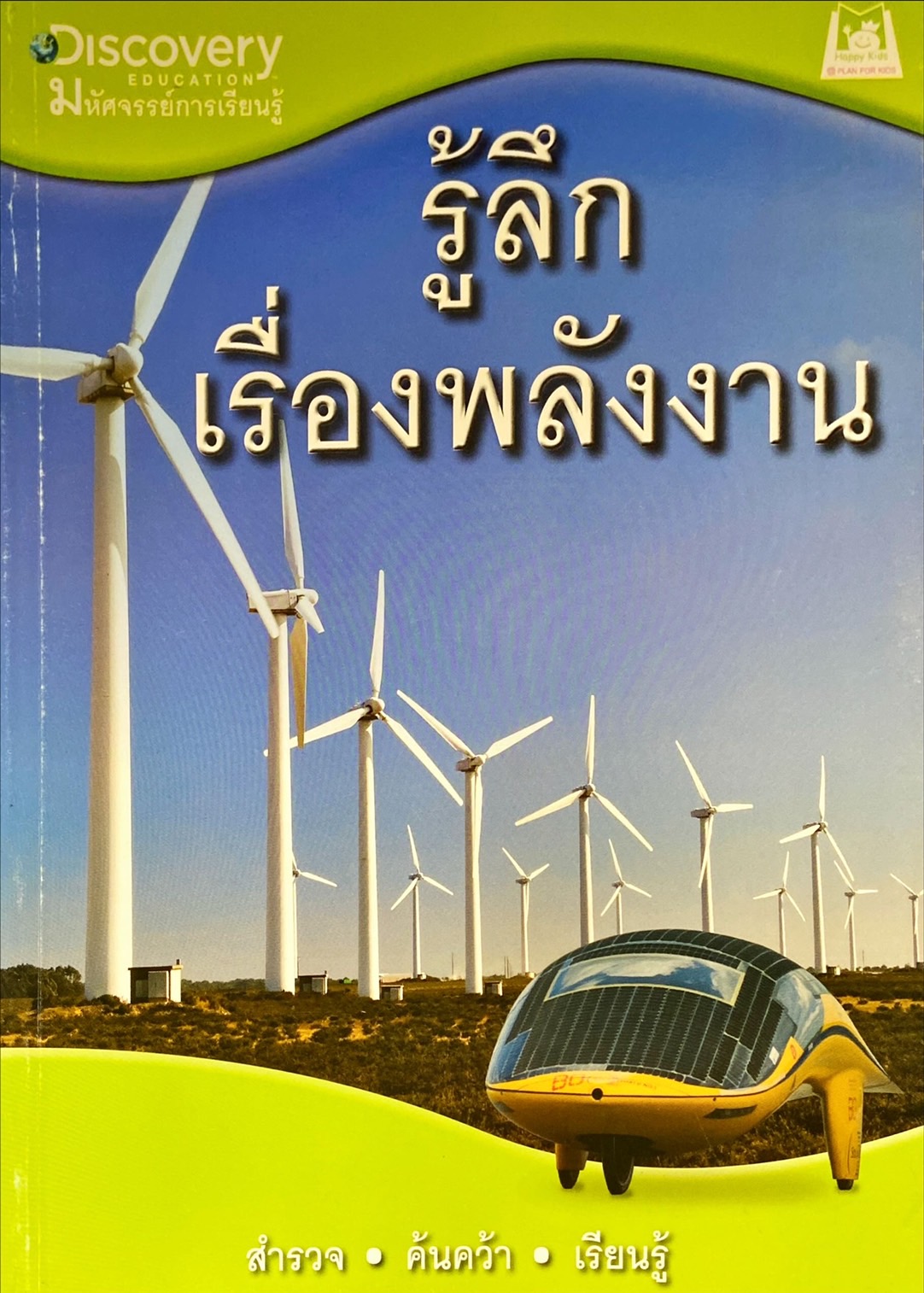 รู้ลึกเรื่องพลังงาน