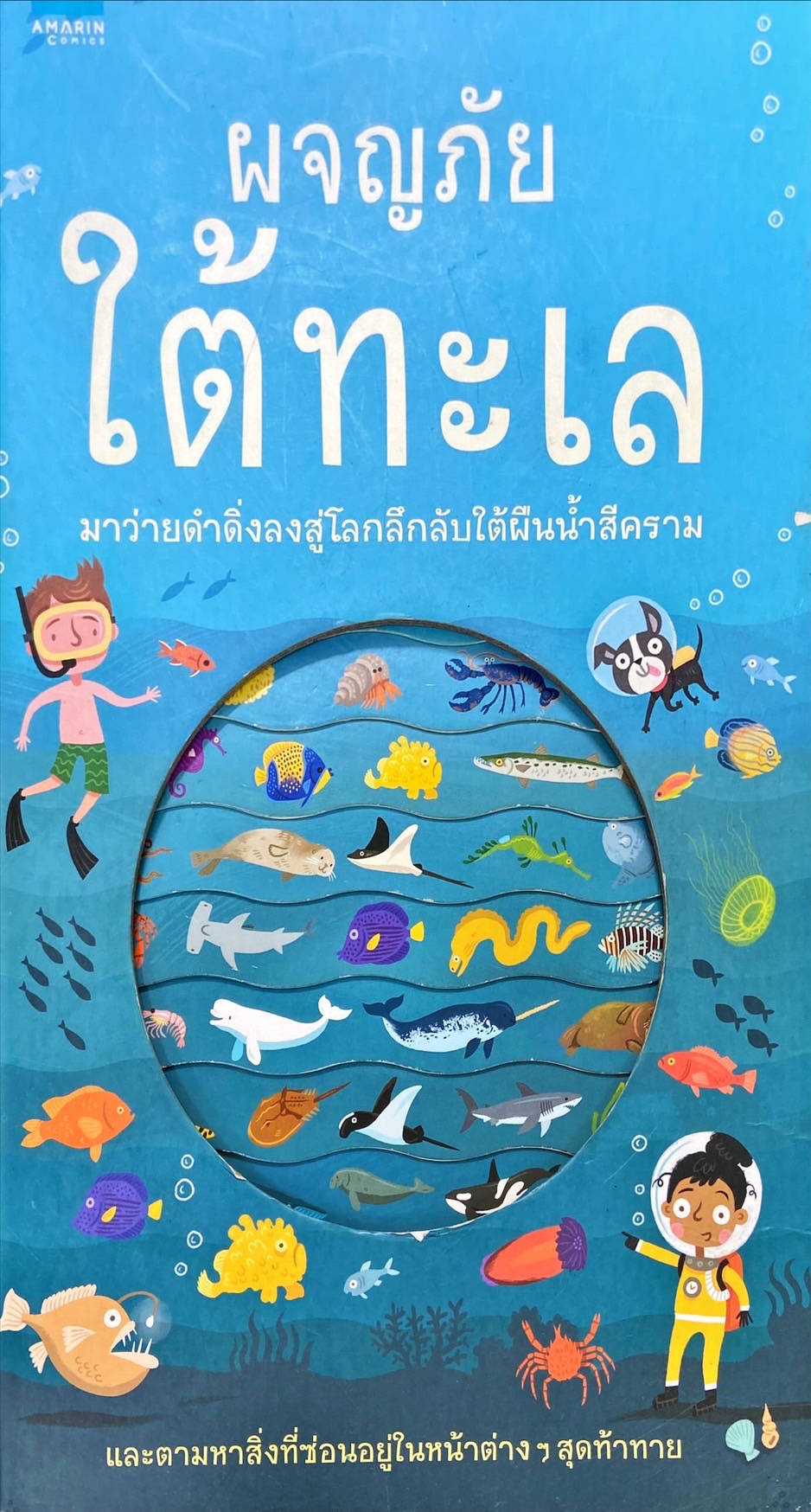 ผจญภัยใต้ทะเล