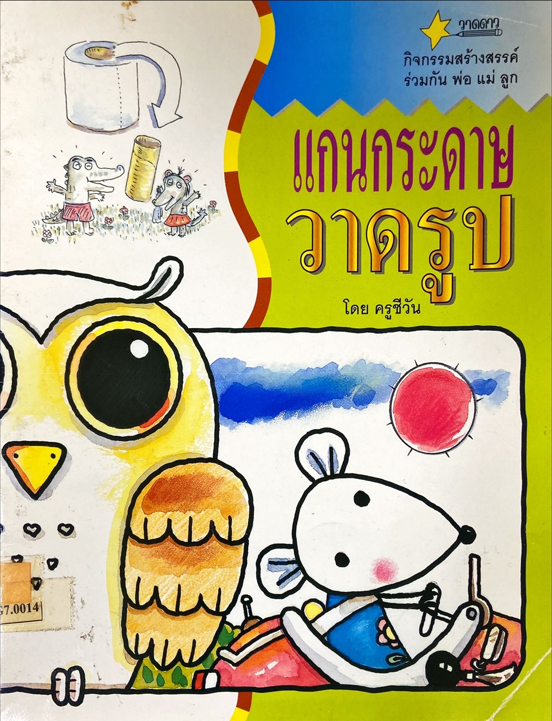 แกนกระดาษวาดรูป
