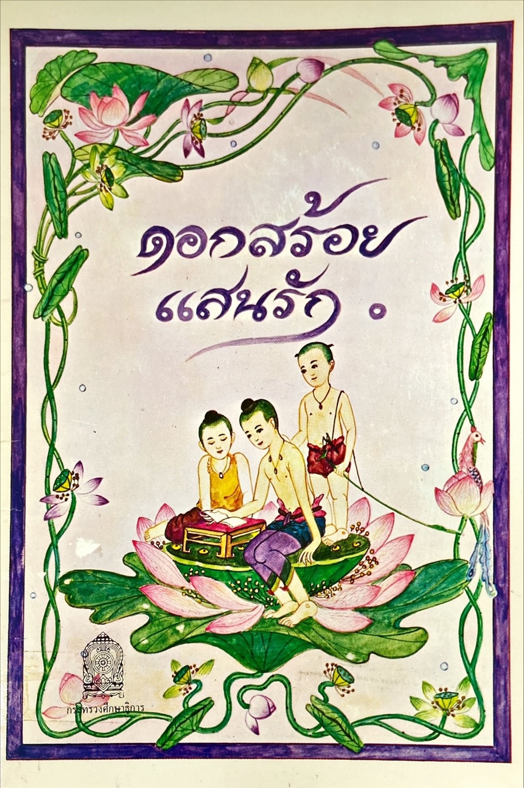 ดอกสร้อยแสนรัก