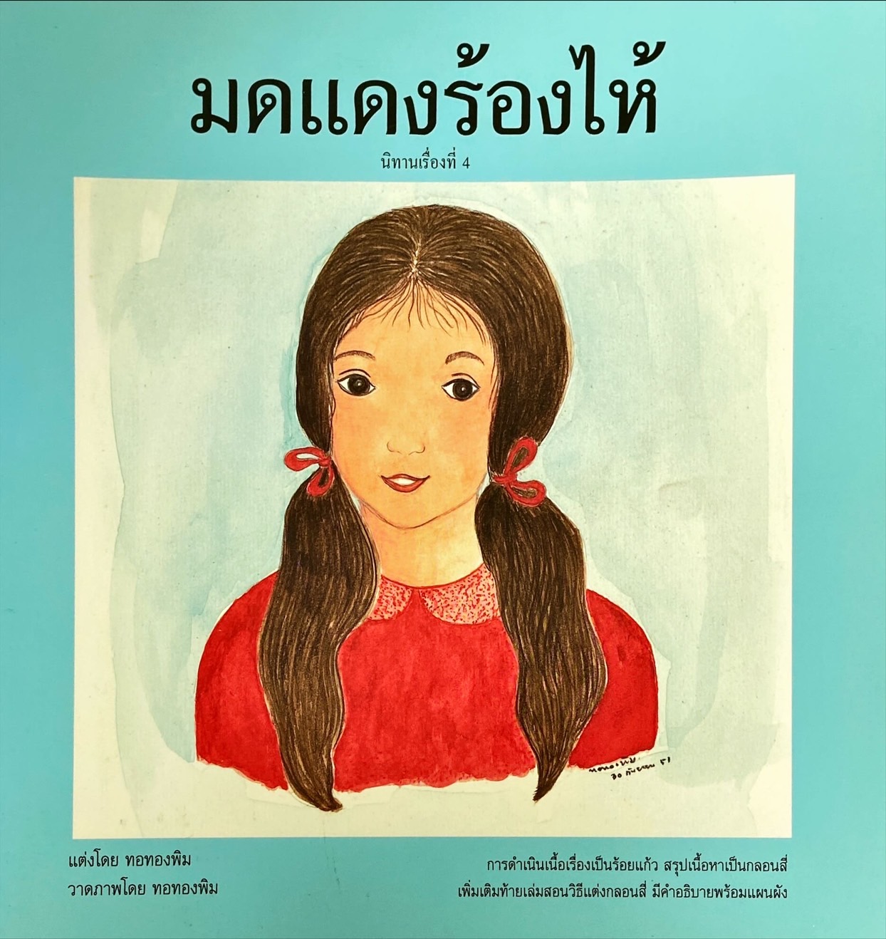 มดแดงร้องไห้