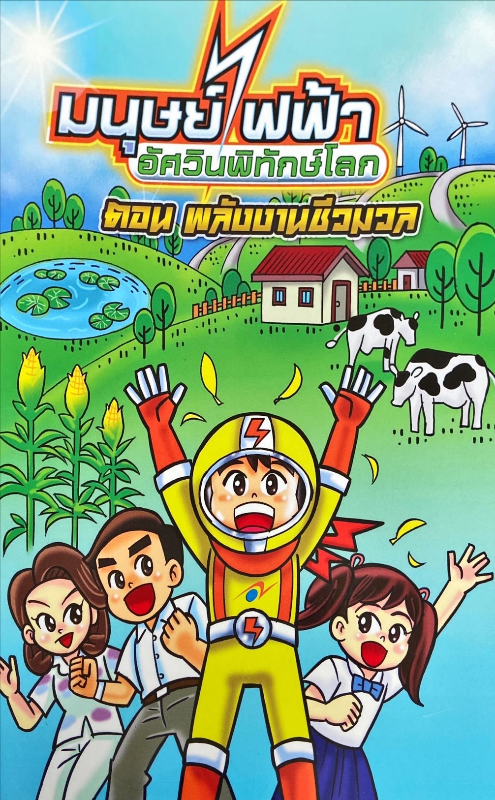 มนุษย์ไฟฟ้าอัศวินพิทักษ์โลก ตอน พลังงานชีวมวล