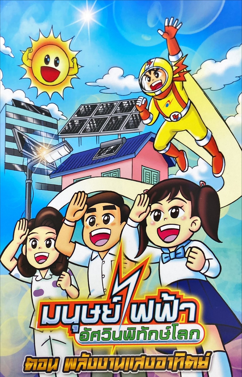 มนุษย์ไฟฟ้าอัศวินพิทักษ์โลก ตอน พลังงานแสงอาทิตย์