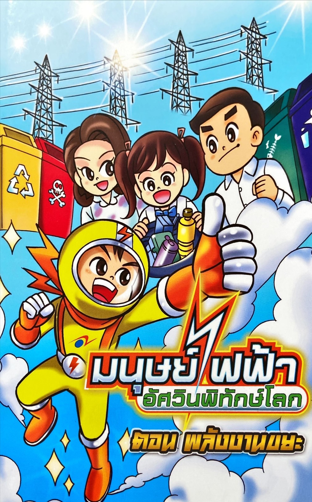 มนุษย์ไฟฟ้าอัศวินพิทักษ์โลก ตอน พลังงานขยะ