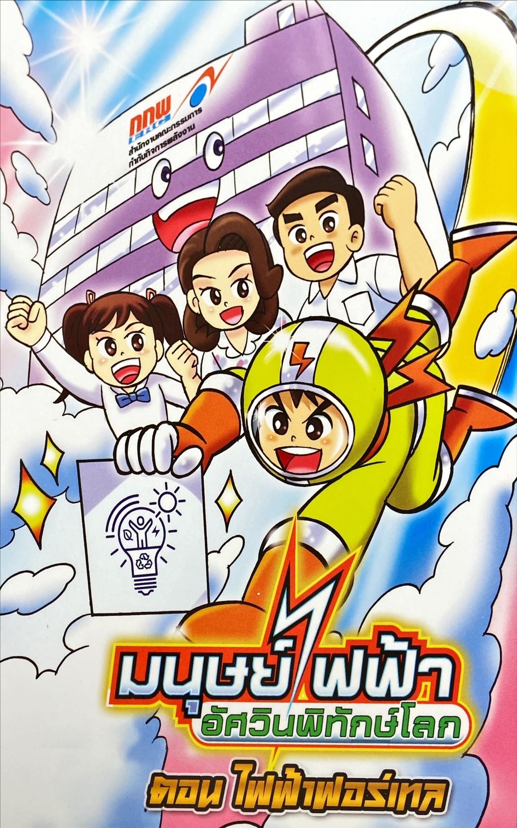 มนุษย์ไฟฟ้าอัศวินพิทักษ์โลก ตอน พลังงานเฟอร์เทล