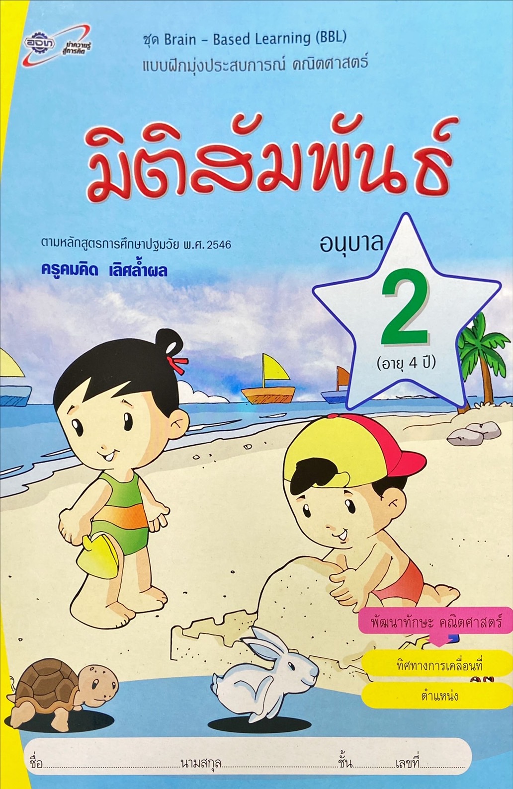 แบบฝึกหัดมุ่งประสบการณ์ คณิตศาสตร์ : มิติสัมพันธ์ อนุบาล 2 (อายุ 4 ปี) 