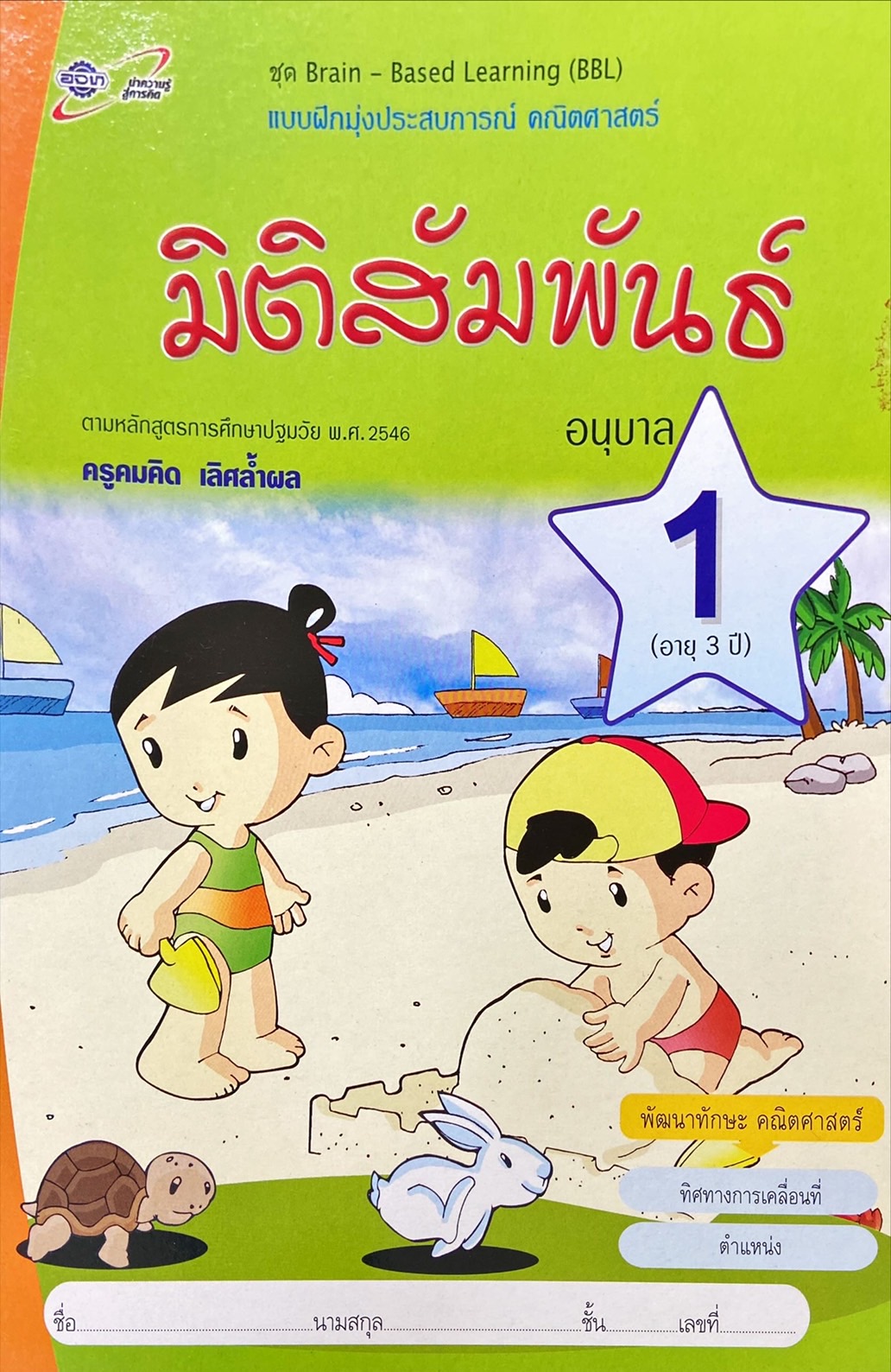 แบบฝึกหัดมุ่งประสบการณ์ คณิตศาสตร์ : มิติสัมพันธ์ อนุบาล 1 (อายุ 3 ปี) 