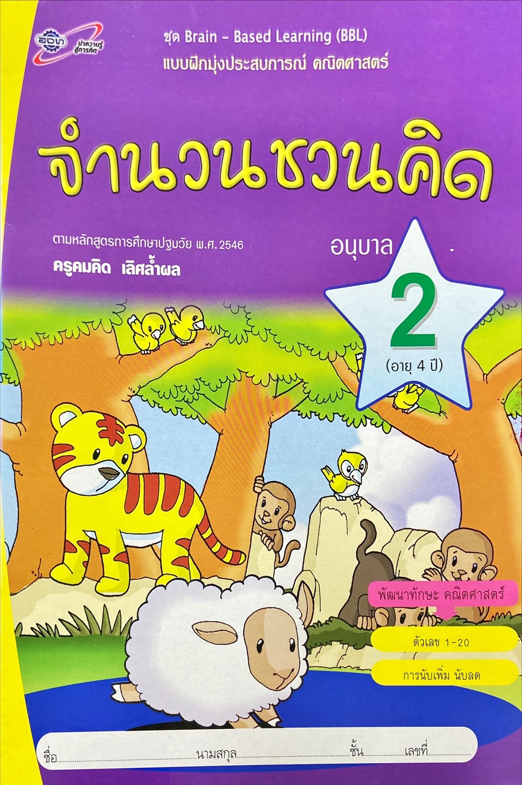 แบบฝึกหัดมุ่งประสบการณ์ คณิตศาสตร์ : จำนวนชวนคิด อนุบาล 2 (อายุ 4 ปี) 