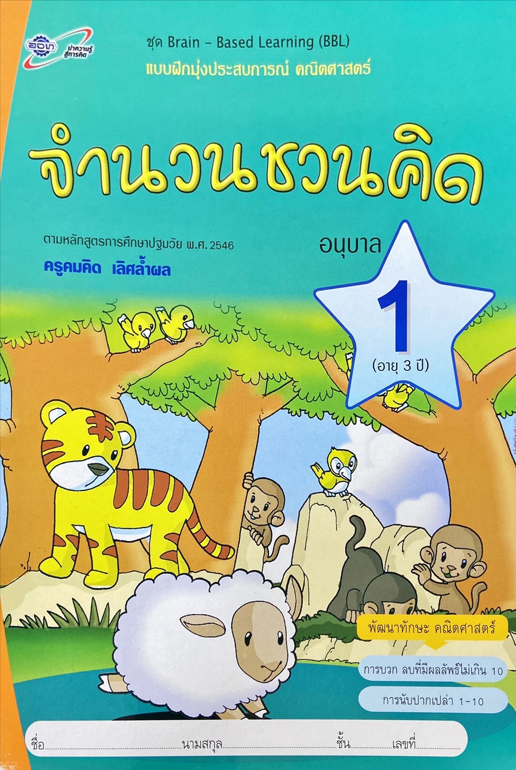 แบบฝึกหัดมุ่งประสบการณ์ คณิตศาสตร์ : จำนวนชวนคิด อนุบาล 1 (อายุ 3 ปี) 