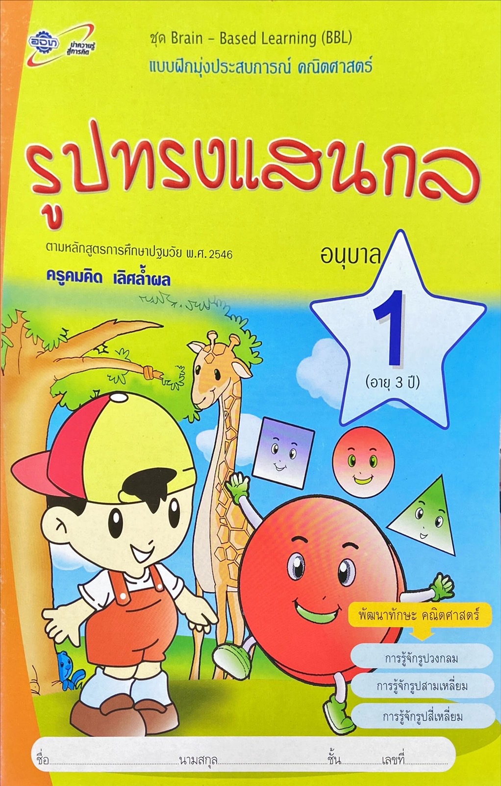 แบบฝึกหัดมุ่งประสบการณ์ คณิตศาสตร์ : รูปทรงแสนกล อนุบาล 1 (อายุ 3 ปี) 