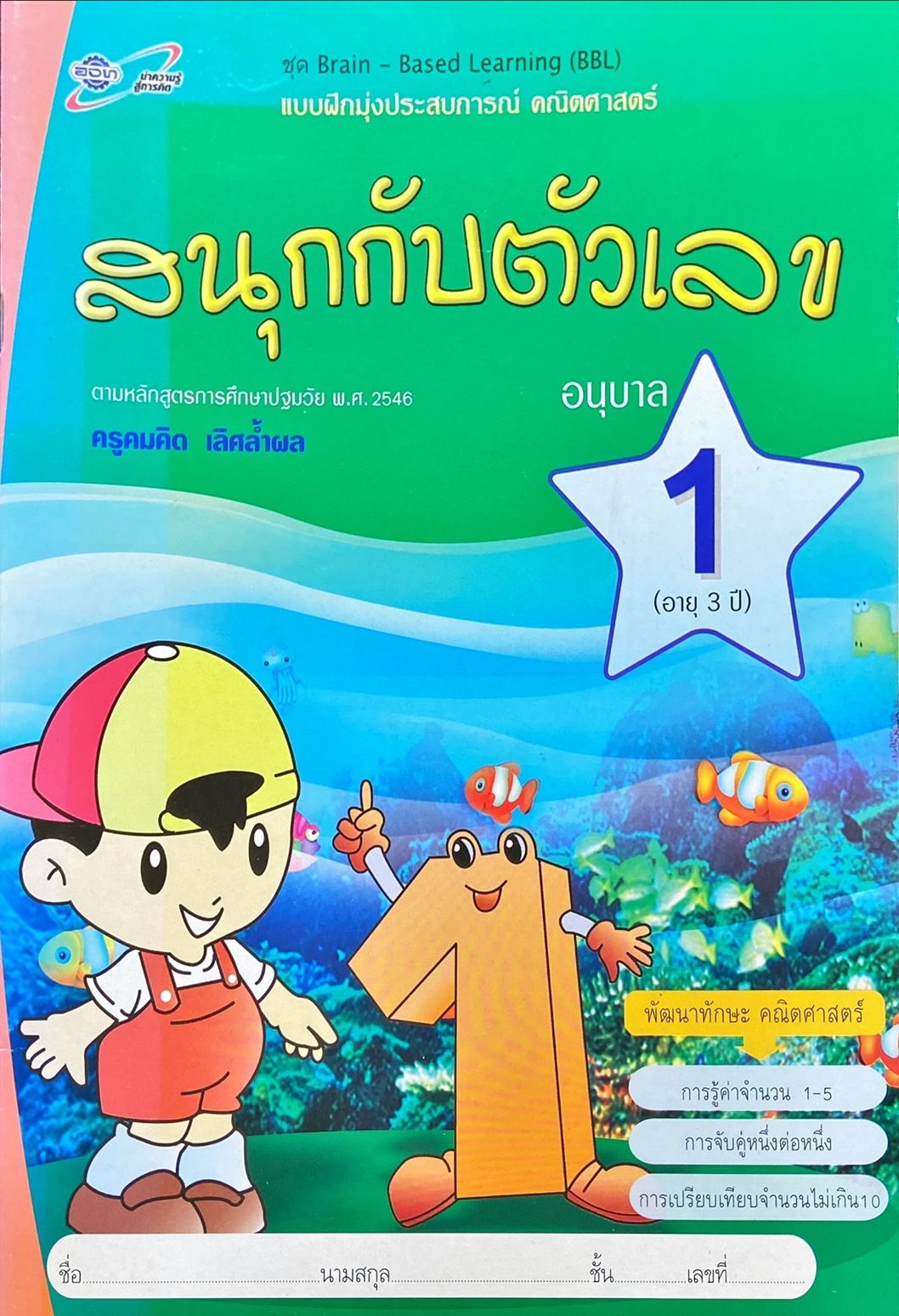 แบบฝึกหัดมุ่งประสบการณ์ คณิตศาสตร์ : สนุกกับตัวเลข อนุบาล 1 (อายุ 3 ปี) 