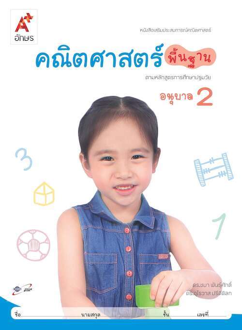 คณิตศาสตร์พื้นฐาน ตามหลักสูตรการศึกษาปฐมวัย อนุบาล 2 : หนังสือเสริมประสบการณ์คณิตศาสตร์