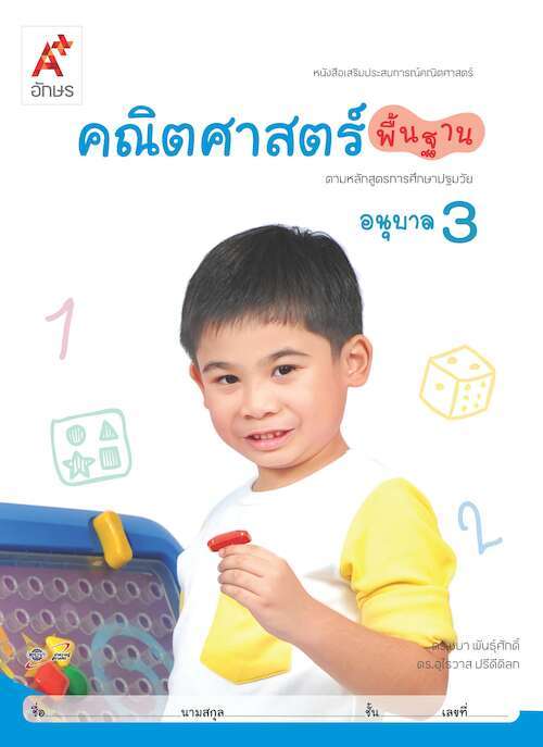 คณิตศาสตร์พื้นฐาน ตามหลักสูตรการศึกษาปฐมวัย อนุบาล 3 : หนังสือเสริมประสบการณ์คณิตศาสตร์