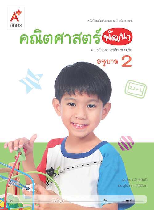 คณิตศาสตร์พัฒนา ตามหลักสูตรการศึกษาปฐมวัย อนุบาล 2 : หนังสือเสริมประสบการณ์คณิตศาสตร์