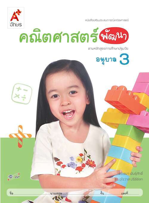 คณิตศาสตร์พัฒนา ตามหลักสูตรการศึกษาปฐมวัย อนุบาล 3 : หนังสือเสริมประสบการณ์คณิตศาสตร์