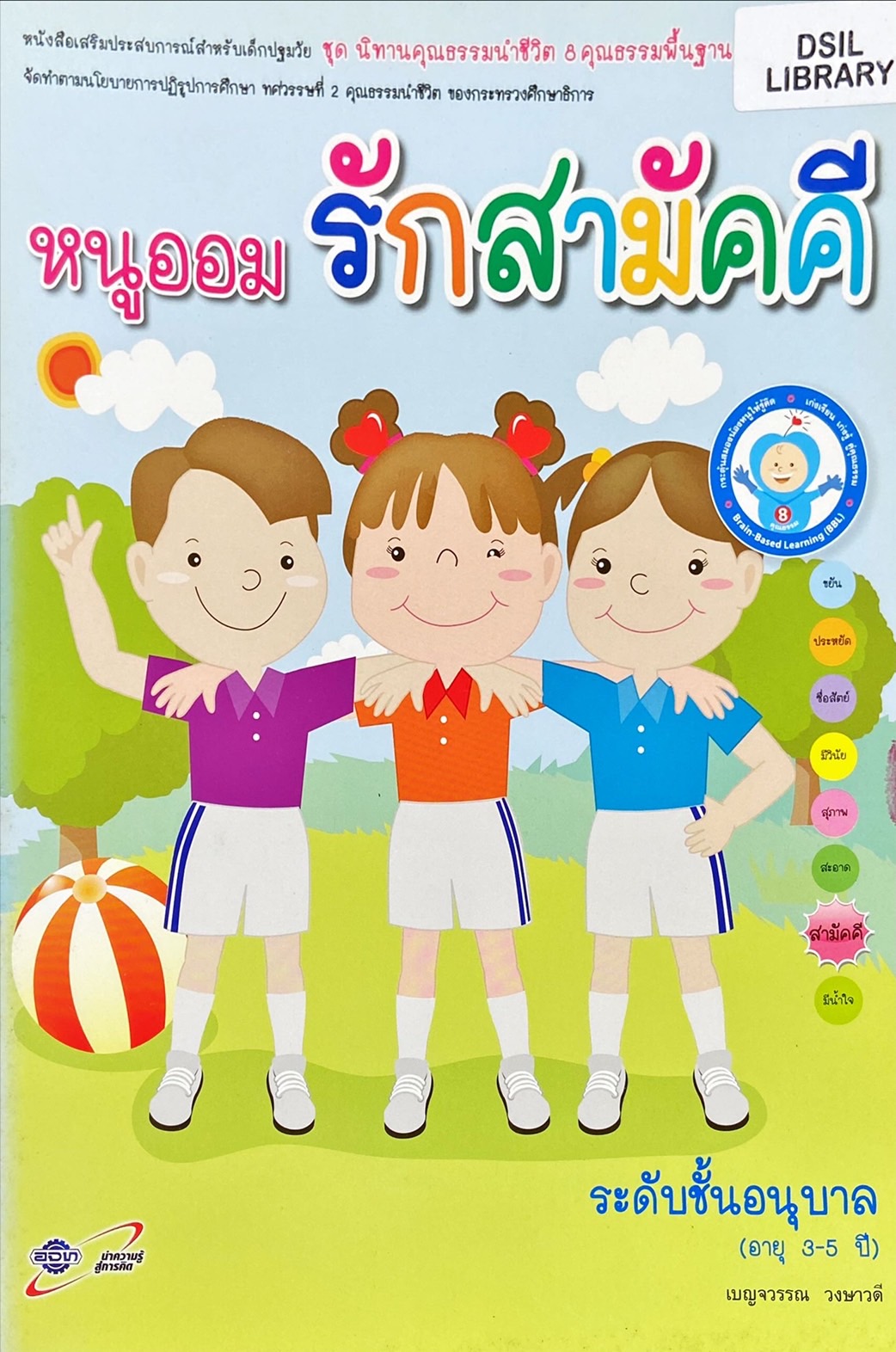 หนูออมรักสามัคคี : หนังสือเสริมประสบการณ์สำหรับเด็กปฐมวัย