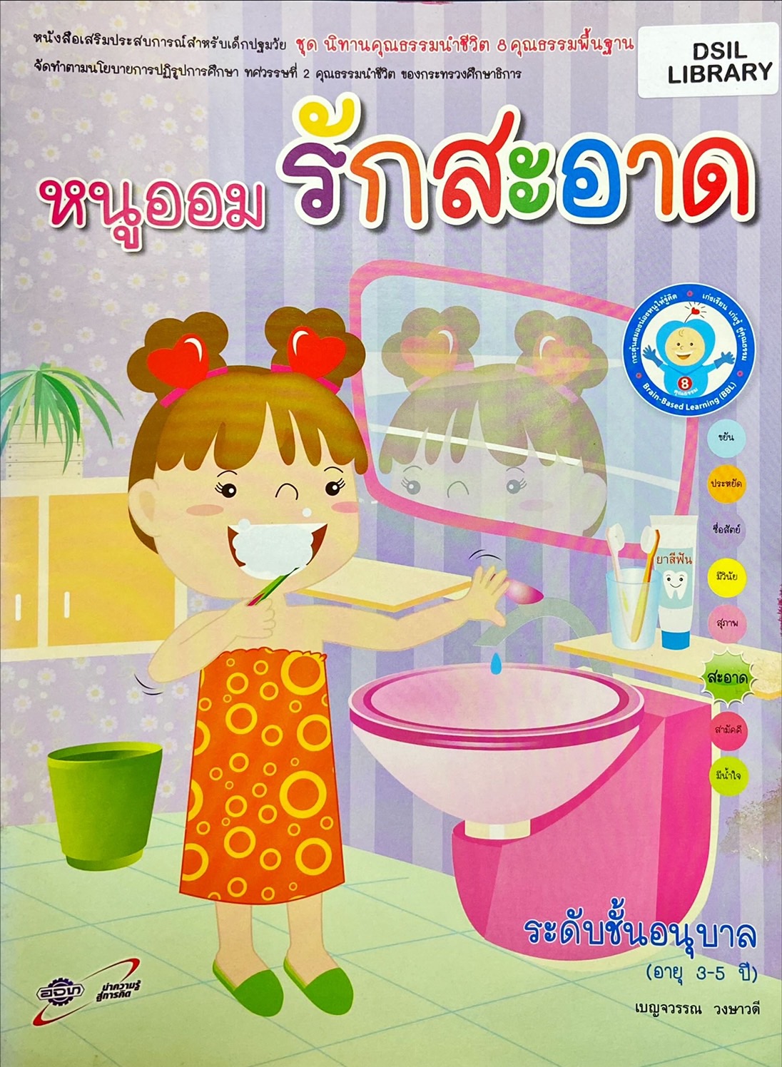 หนูออมรักสะอาด : หนังสือเสริมประสบการณ์สำหรับเด็กปฐมวัย