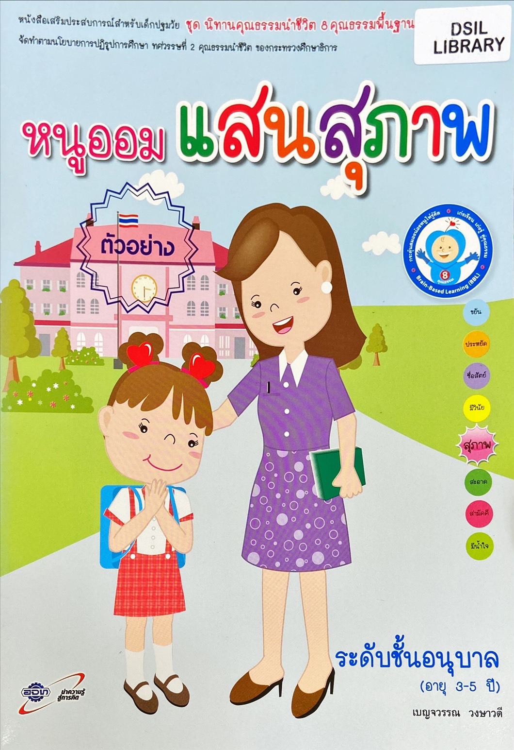 หนูออมแสนสุภาพ : หนังสือเสริมประสบการณ์สำหรับเด็กปฐมวัย