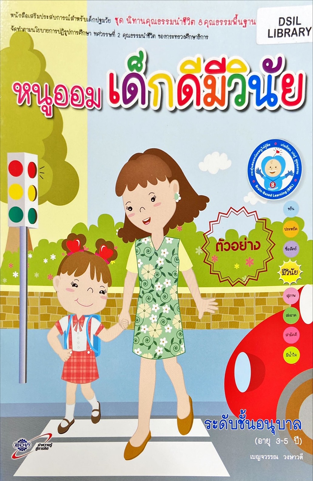 หนูออมเด็กดีมีวินัย : หนังสือเสริมประสบการณ์สำหรับเด็กปฐมวัย